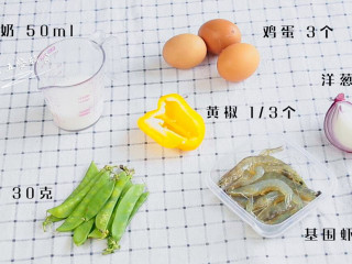 1、虾仁荷兰豆早餐饼,食材：基围虾 9个，荷兰豆 30克，黄椒 1/3个，洋葱 1/4个，鸡蛋 3个，纯牛奶 50ml