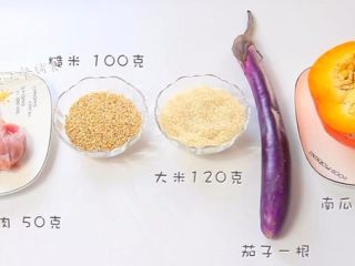 1、南瓜软饭,食材：南瓜 300克，猪里脊肉 50克，茄子一根，大米120克，糙米 100克