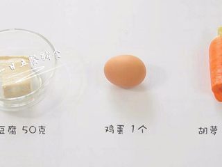 1、胡萝卜蛋黄糊 宝宝健康辅食，嫩豆腐 ,食材：蛋黄 1个，嫩豆腐 50克，胡萝卜 70克