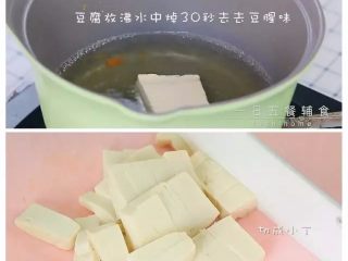 2、胡萝卜蛋黄糊 宝宝健康辅食，嫩豆腐 ,豆腐放沸水中焯30秒去去豆腥味，切成小丁。