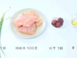 1、鸡肉松 宝宝辅食，红枣+姜 +葱,食材：鸡胸肉  500克，红枣 3颗，姜 2片，葱 1根