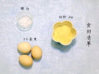 1、蛋黄溶豆,食材先准备好，裱花袋、烤盘也准备好。不然后面会手忙脚乱。