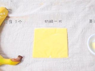 1、奶酪香蕉片,食材：香蕉 1个，奶酪一片，黄油 10克