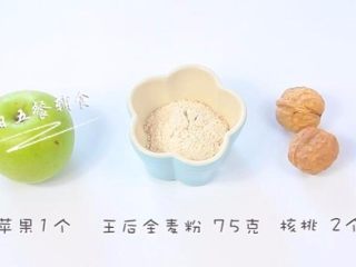 1、苹果核桃全麦软饼,食材:苹果1个,王后全麦粉 75克,鸡蛋 1个,核桃 2个,水 20ml