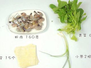 1、宝宝虾肉大馄饨 宝宝辅食，青菜+馄饨皮,食材：（15个大馄饨）：虾肉 160克，青菜 60克，馄钝皮 15个，小葱 2根