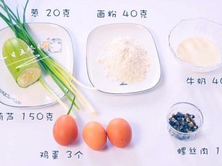 1、西葫芦早餐饼,食材：（2大1小的量）西葫芦 150克，鸡蛋 2个，螺丝肉 15克，牛奶 40克，面粉 40克，葱 20克