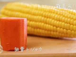 1、玉米胡萝卜羹,食材准备