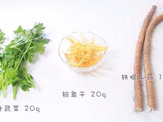 1、银鱼山药羹,食材：铁棍山药  120g，银鱼干  20g，芹菜  20g