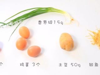 1、番茄土豆银鱼厚蛋烧,食材：鸡蛋  3个，银鱼干  20克，番茄  1个，土豆  50g，香葱碎  15g