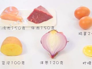 1、土豆嫩肉饼,食材：牛肉 150克，鸡肉150克，洋葱 120克，土豆泥 100克，鸡蛋2个，柠檬 1片，水20ml