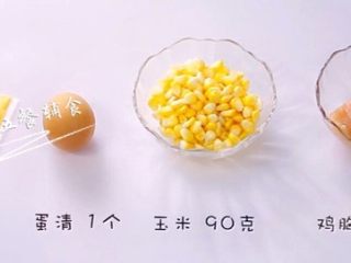 1、鸡肉玉米芝士肠 宝宝营养辅食，芝士+蛋清,食材：鸡胸肉   180克，玉米	90克，芝士 38克，蛋清	1个