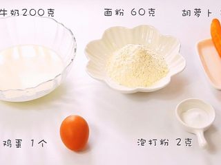 1、胡萝卜松饼,食材：胡萝卜 80克， 鸡蛋 1个，牛奶200克，面粉 60克，泡打粉 2克