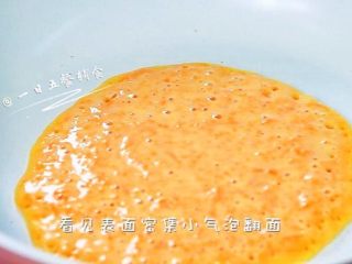 4、胡萝卜松饼,看见表面密集小气泡翻面。做一个出来就能找到自己喜欢的上色程度。可以浅一些也可以深一些。
