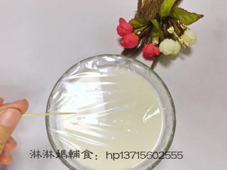 8、双皮奶,盖上保鲜膜，用牙签扎孔