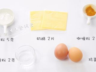 1、咖喱蛋卷 宝宝辅食，鸡蛋+奶酪+淀粉,食材：鸡蛋 2个，奶酪 2片，咖喱粉  2克，淀粉 5克，水 20克