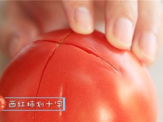 1、宝宝秋季滋补汤,番茄划十字后放入开水中。
