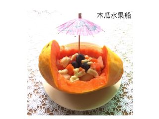 8、木瓜水果船#甜蜜美味#,均匀撒上丘比沙拉酱即可食用。