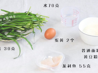 1、韭菜龙利鱼饼,食材：韭菜 30克，龙利鱼 55克，普通面粉 70克，牛奶 70克，蛋黄 2个（鸡蛋1个）