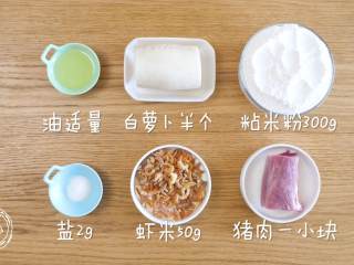 1、萝卜糕12m+,食材准备~