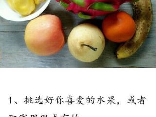 1、水果酸奶冰,挑选自己及家人喜欢吃的水果
