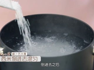 1、丸子椰汁西米露,先烧开一锅热水，然后把西米倒入锅中