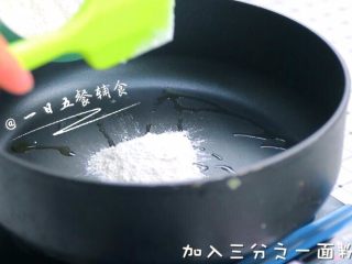 4、里脊肉时蔬焗土豆 宝宝辅食 土豆+胡萝卜, 将锅烧热，开小火，放一点点橄榄油，加入三分之一面粉。