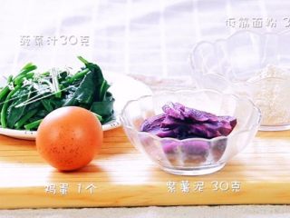 2、果蔬班戟,（2个6寸皮）菠菜汁30克，全麦面粉 30克，鸡蛋 1个，紫薯 30克