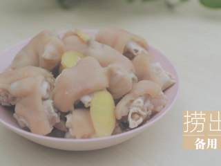 3、黄豆炖猪蹄「厨娘物语」,煮好后捞出备用。