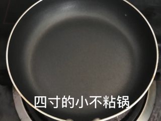 9、宋小助芒果班戟,准备四寸的小不粘锅