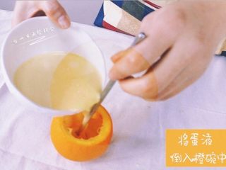 7、甜橙牛奶蛋羹,用筷子引流到橙碗中。（柚子妈独门秘籍 ——   用筷子引流就不会撒出来了哦，好使的不要不要的。）