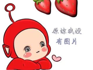 1、酸奶草莓冰激凌(雪糕)????,草莓，冰冻了好几天的那种