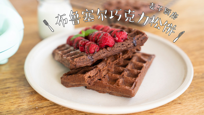 布鲁塞尔松饼浓浓巧克力风味