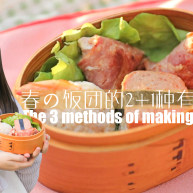 春の饭团的21种有爱做法「厨娘物语」