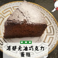 像布朗尼的浓郁巧克力蛋糕无油全蛋