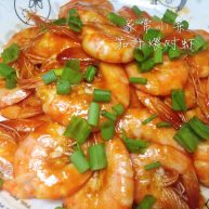 茄汁煨对虾