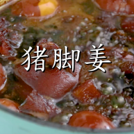 猪脚姜