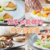 小分享喜茶舒芙蕾原来在家也能打卡人不在魔都也能尝尝鲜