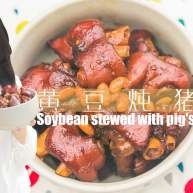 黄豆炖猪蹄「厨娘物语」