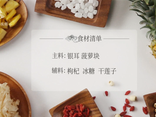 1、菠萝银耳羹，夏季必喝的美容养颜排毒汤,食材准备