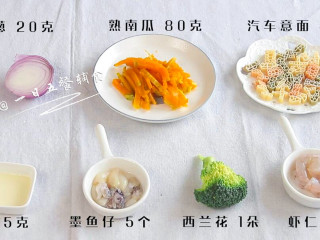 1、南瓜海鲜意面,食材：熟南瓜 80克，汽车意面 40克，虾仁 5个，西兰花 1朵，洋葱 20克，墨鱼仔 5个，