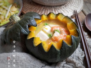 21、冬至美食 金汤鲜虾豆腐,滑嫩的豆腐，鲜嫩的虾仁，甜糯的南瓜，组合在一起味道十分的鲜美，最主要的是碗都能少刷一个，最后直接被吃掉！