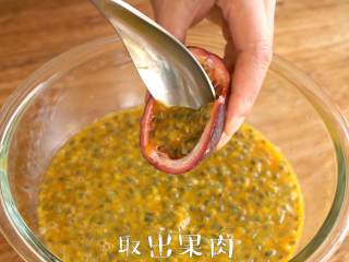 2、每天一杯【百香果柠檬酱】变身“白瘦美”,取出果肉