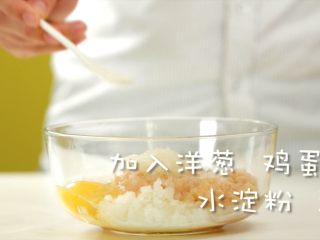 4、动漫棒骨肉,加入洋葱末、鸡蛋、水淀粉和盐,搅打均匀