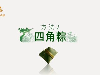 7、4种最实用的包粽子方法,一学就会,方法二:四角粽