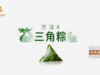 20、4种最实用的包粽子方法,一学就会,方法四:三角粽