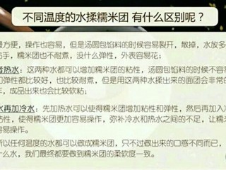 17、桂花黑芝麻汤圆（纯手工无油低糖版）,水温对糯米团的影响，跟大家分享一下。