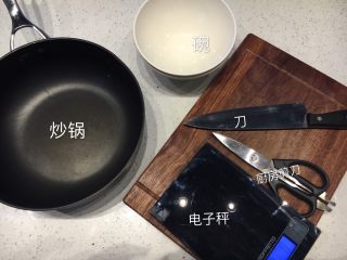 1、泰式咖喱虾,准备做菜所需的工具