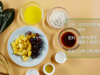 1、甜粽子和咸粽子都过时了！鲜果粽子才是王道,所需食材