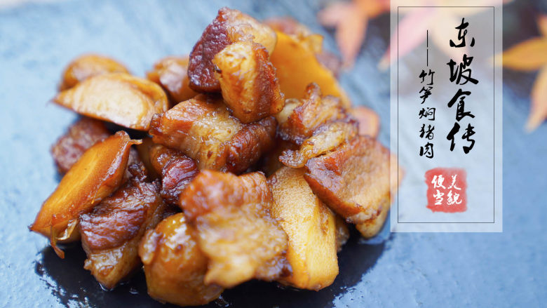 不俗又不瘦东坡最爱竹笋焖猪肉