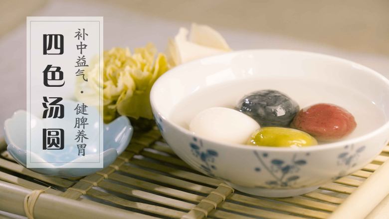 明四色汤圆爱元宵三五风光月色婵娟灯火辉煌